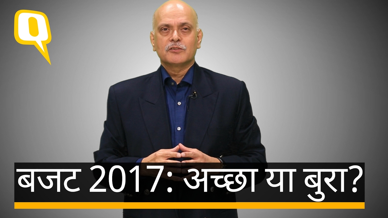 Quint Hindi: राघव बहल से जानिए - साल 2017 का बजट अर्थव्यवस्था के लिए अच्छा है या बुरा?