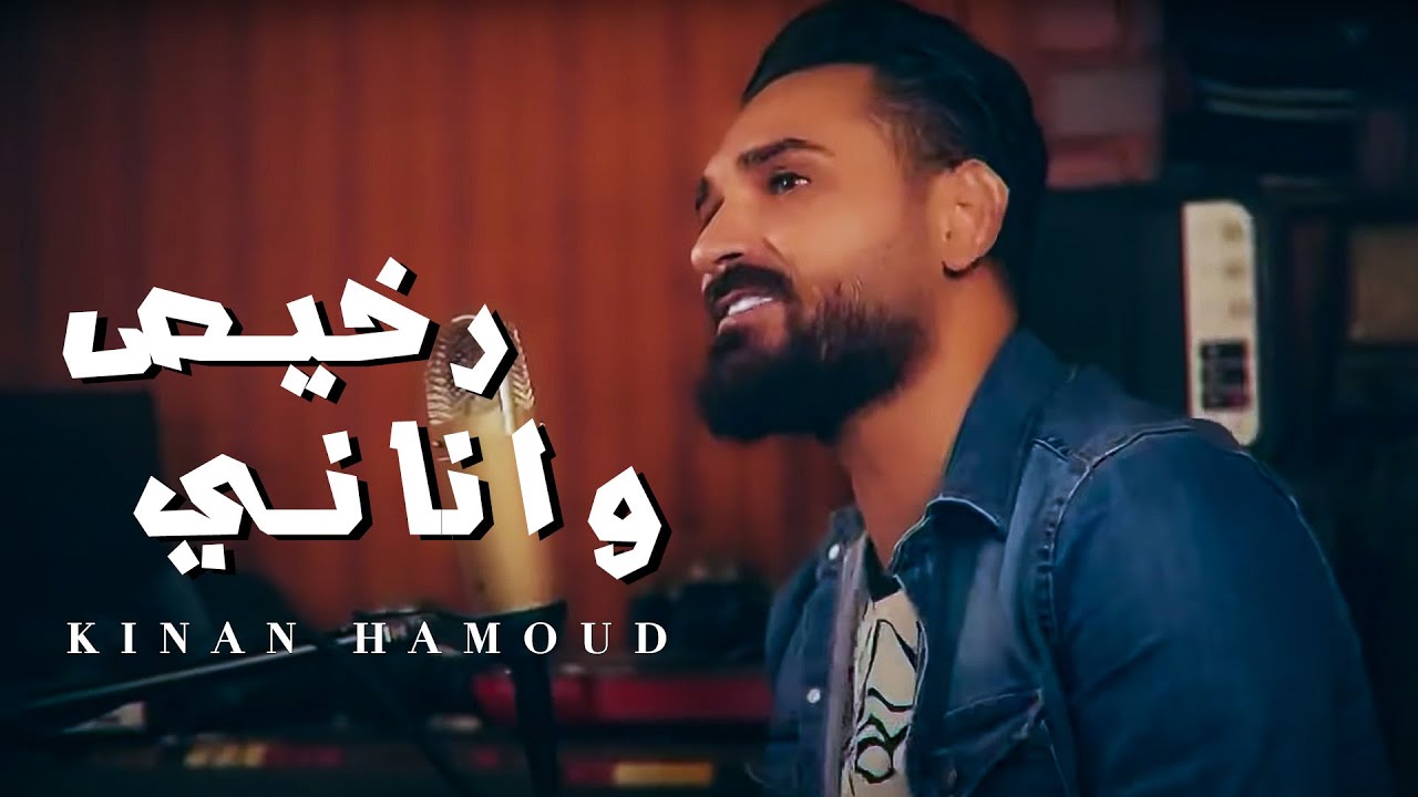 Kinan Hamoud - Rkhis W Anani (Official Music Video) | كنان حمود - رخيص واناني