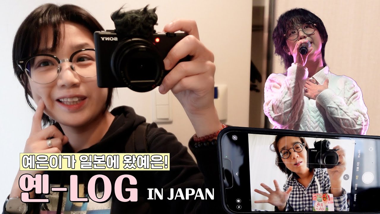 [안예은] 예은이가 일본에 왔예은‼ | 옌-LOG