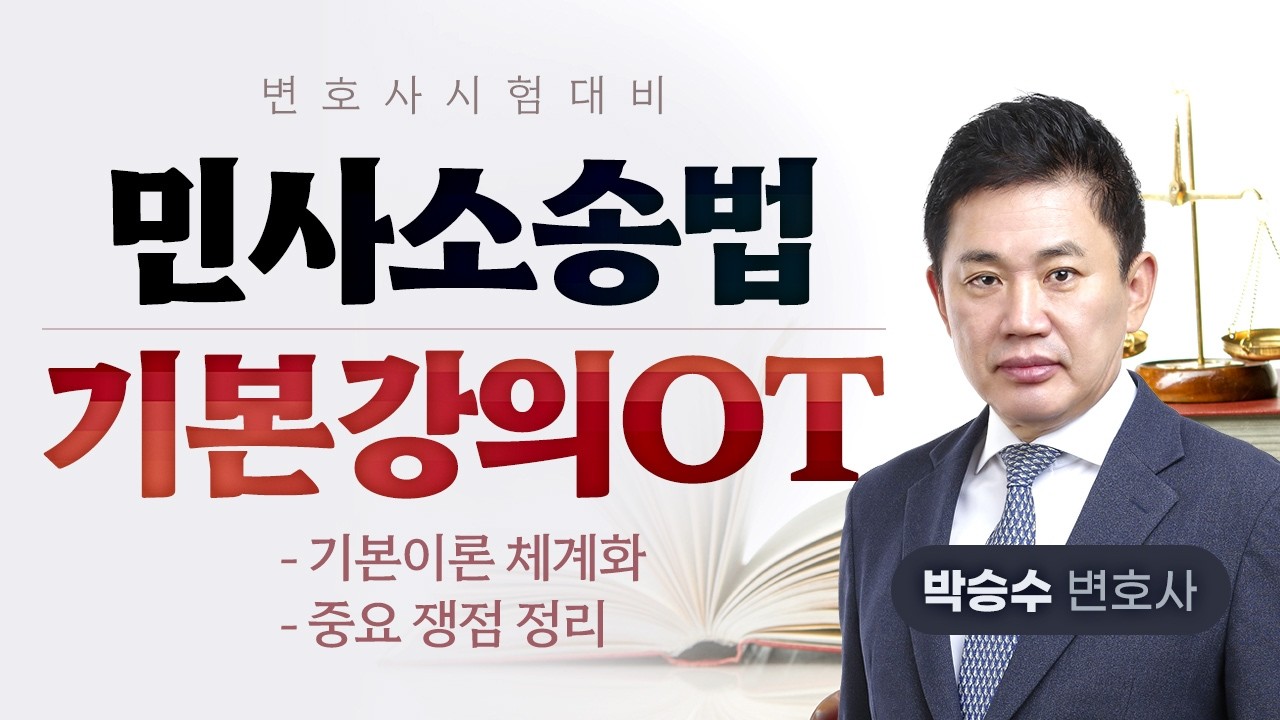 2027년 변호사시험 대비 민사소송법 기본강의 OT 박승수 변호사