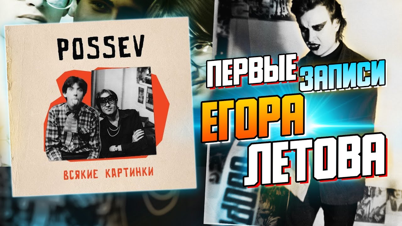 Посев - Всякие Картинки, альбом Егора Летова | Реакция на альбом Possev | Обзор Посве