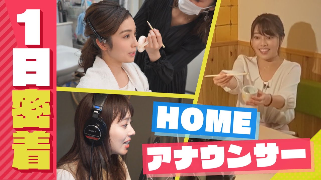「HOMEアナウンサーの一日に密着！」
