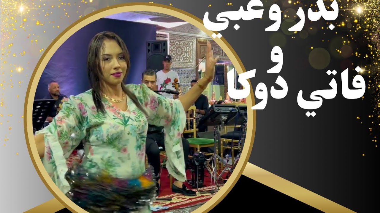 نايضة مع بدر وعبي و شيخا فاتي دوكا محيحين في عرس بمكناس  2024