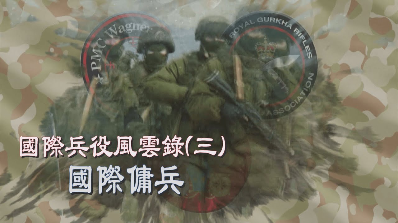 【台灣演義】國際兵役風雲錄(三) 國際傭兵  2023.07.02 | Taiwan History