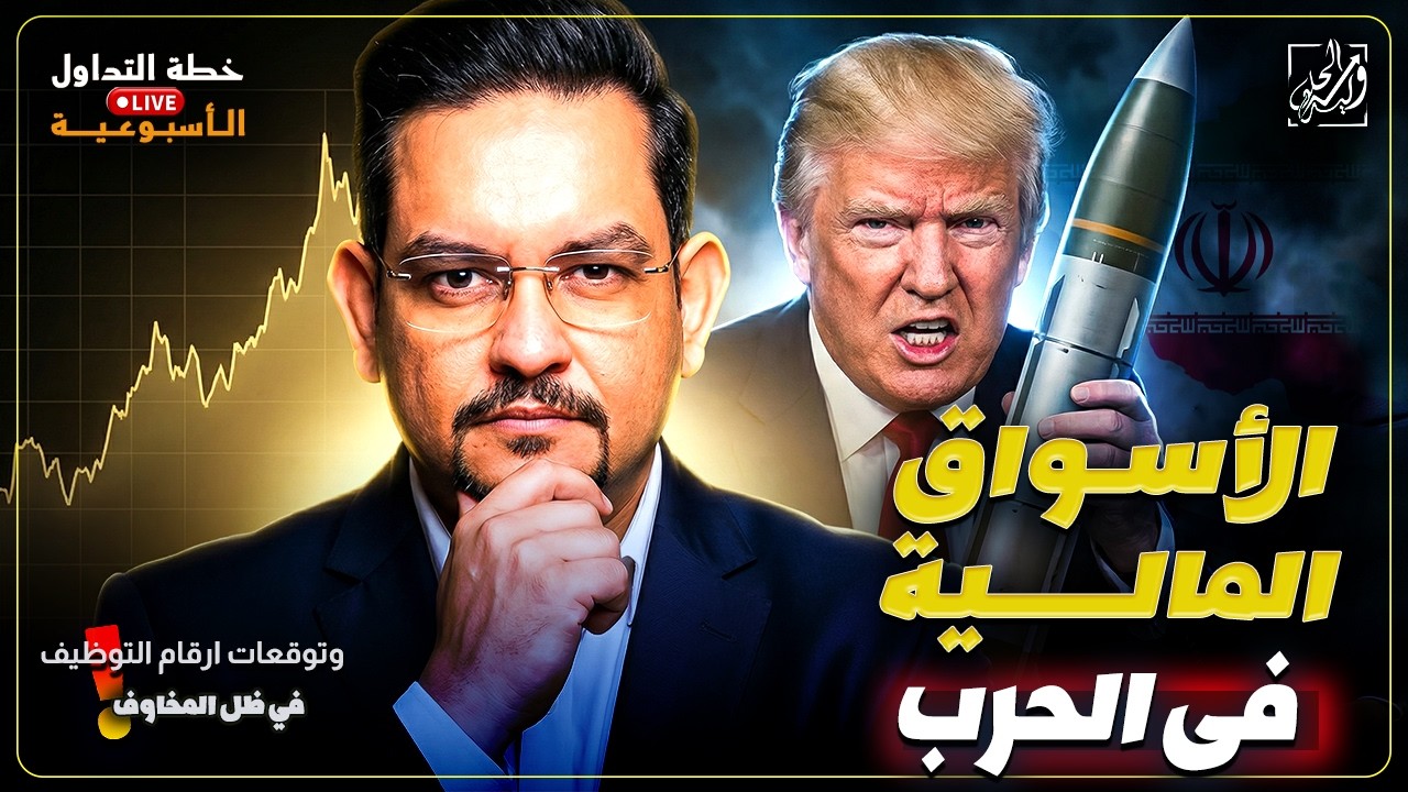 خطة التداول الأسبوعية - كيف تتعامل الأسواق مع الحرب وتوقعات ارقام التوظيف في ظل المخاوف!