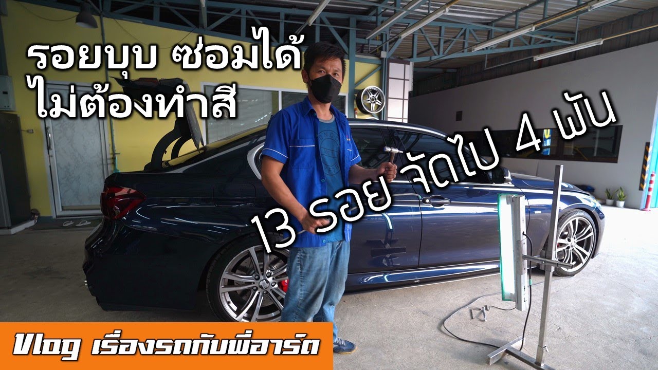 แนะนำช่างซ่อมรอยลักยิ้ม รอยบุบ บริการถึงบ้าน - Vlog เรื่องรถกับพี่อาร์ต