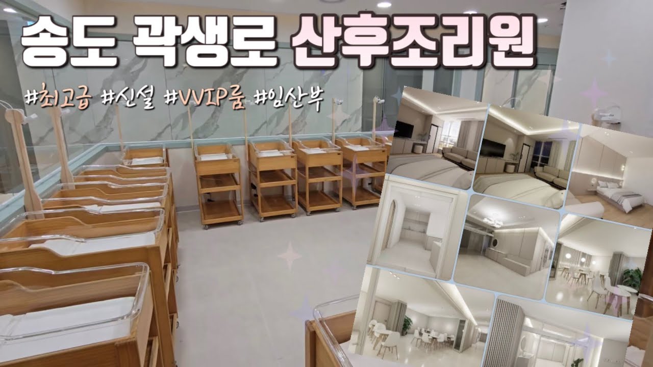 [송도 곽생로 산후조리원] 송도산후조리원ㅣ최고급 산후조리원의 대명사 ㅣ VIP룸과 VVIP룸 다녀왔습니다✨ㅣ송도맛집ㅣ뽁식당 #송도곽생로산후조리원#산후조리원#뽁식당