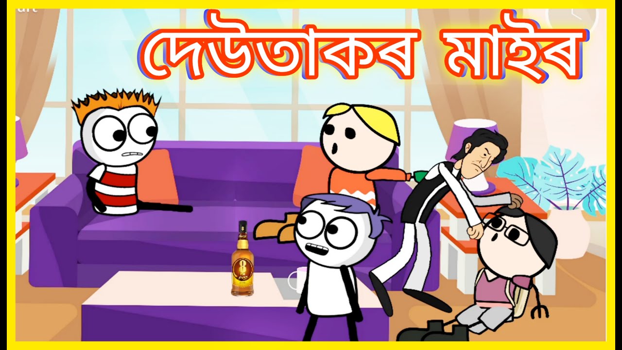 দেউতাকৰ মাইৰ😂😂😂 | Assamese Comedy Video | Moza Naki