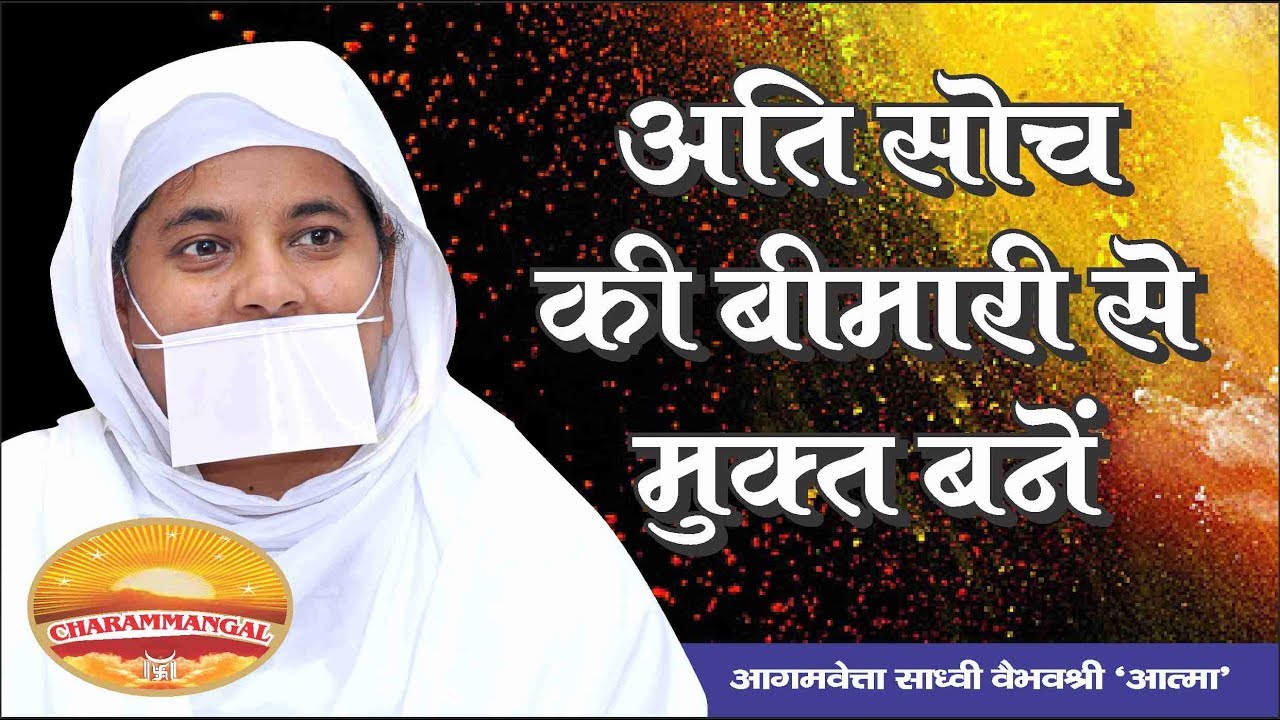 अति सोच की बीमारी से मुक्त बनें | Ati soch ki beemari se mukt bane. Sadhvi Vaibhavshree Ji MS