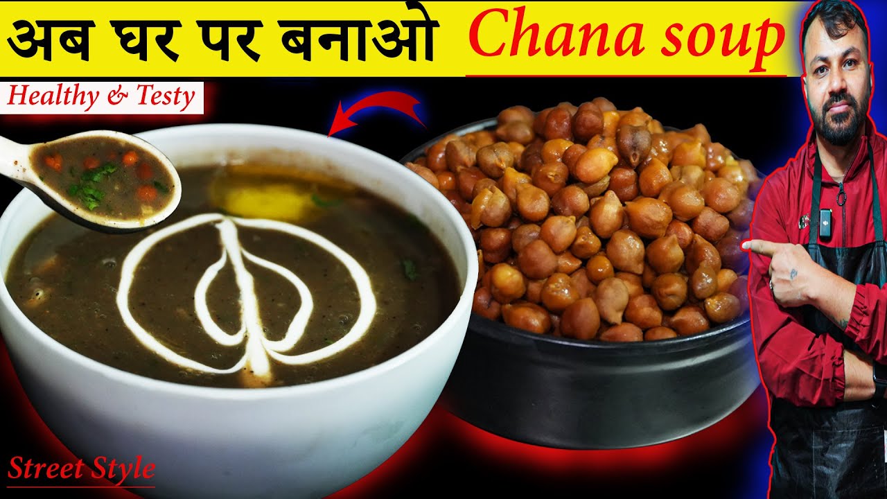 Helthy and Testy चना सूप की रेसिपी बनाये स्ट्रीट स्टाइल में | chana soup recipe in street style |
