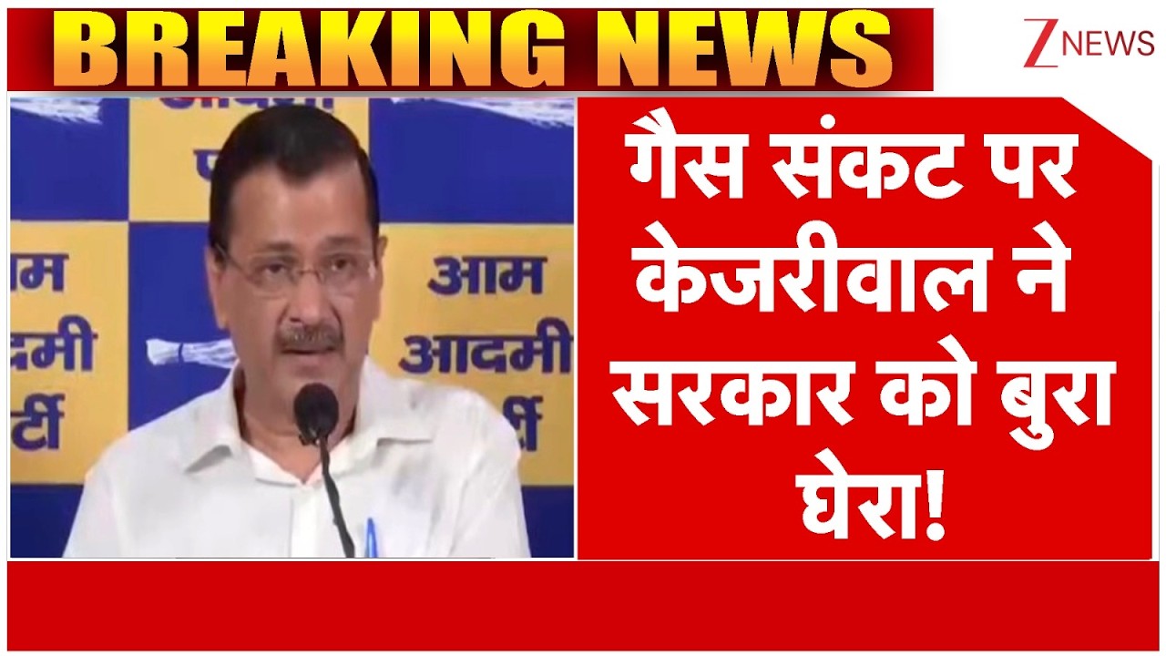 India Oil And Gas Supply: गैस संकट पर केजरीवाल को बुरा घेरा! | Arvind Kejriwal Press Conference