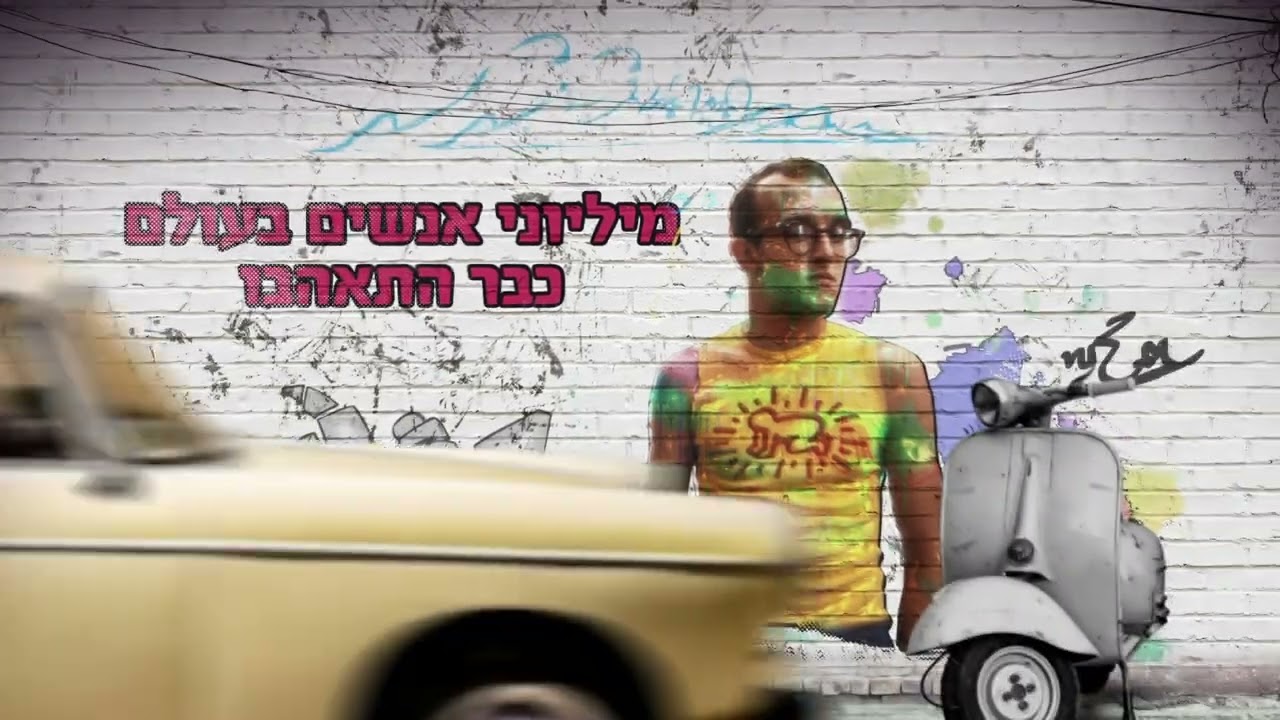 קית' הרינג האוסף המקורי והנדיר עכשיו בישראל