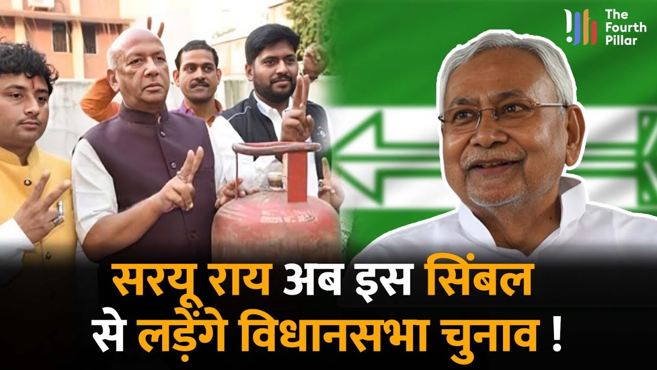 Jharkhand में आखिर क्यों JDU का बदल गया चुनाव चिह्न, Saryu Roy अब इस सिबंल से लड़ेंगे चुनाव !