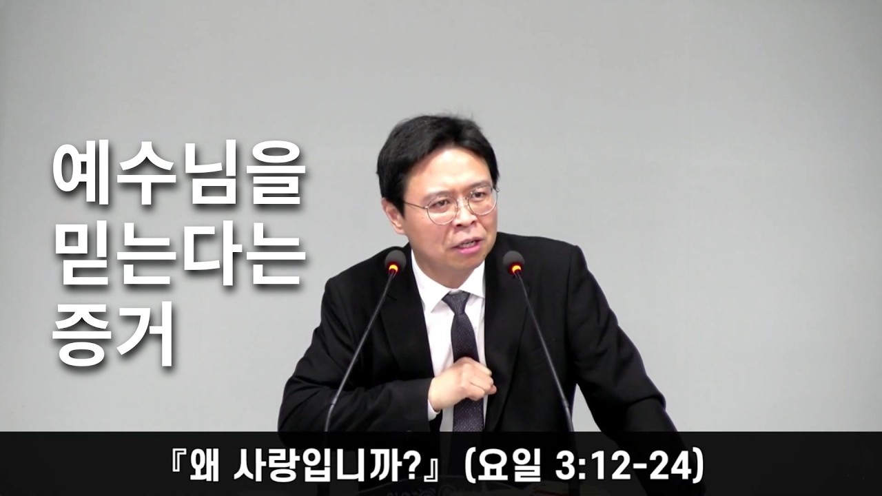 정함교회 260215『왜 사랑입니까?』(요일 3:12-24) #정함교회