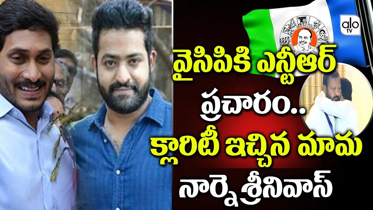 Jr NTR Campaign For YCP #NTR Uncle Narne Srinivasa Rao Gives Clarification | YS Jagan #YSRCP |ALO TV