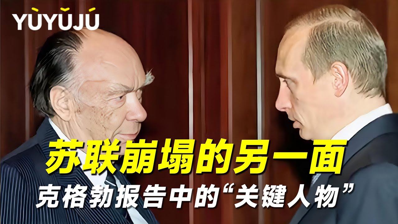 苏联崩塌的另一个真相,克格勃报告中的&ldquo;关键人物&rdquo;丨域与局