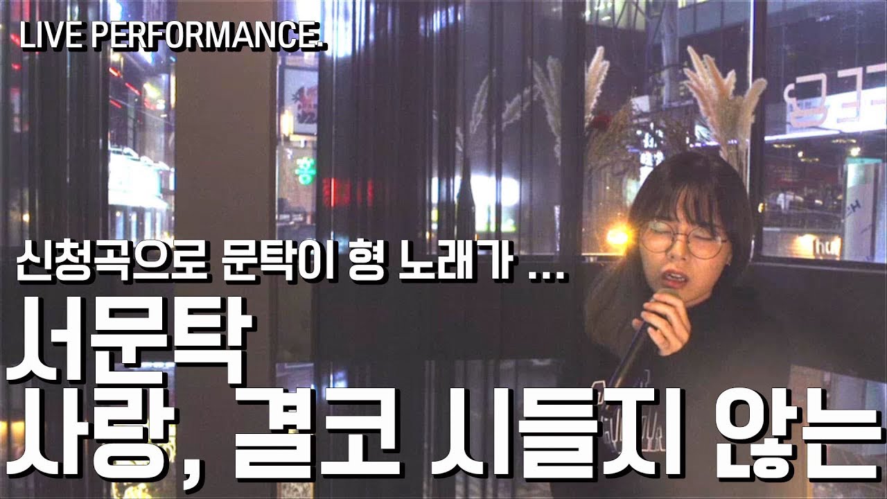 신청곡으로 서문탁 노래를.. 사랑, 결코 시들지 않는 가즈아!!