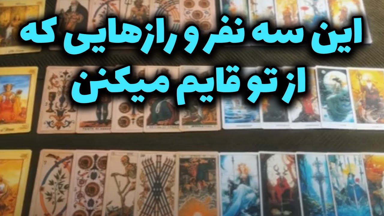 ماه و مه تاروت - مغزت سوت میکشه اگر بفهمی این افراد چیا رو ازت قایم میکنن!!!