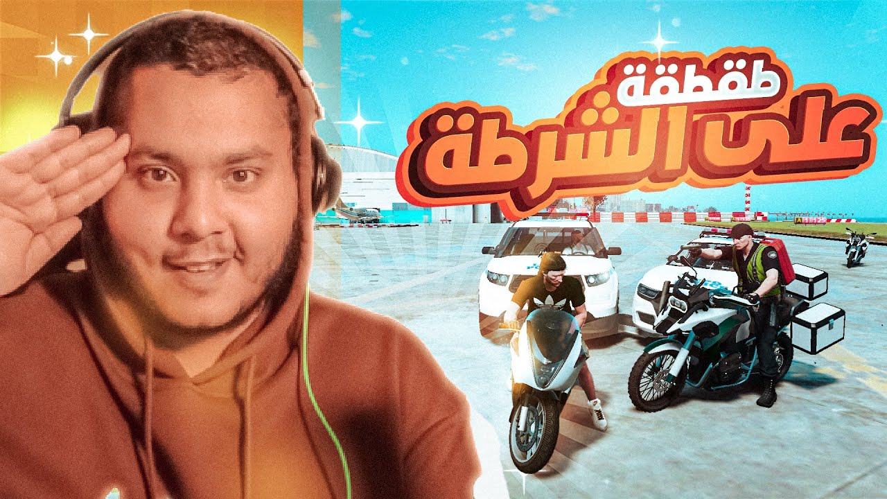 جربعة عساكر في ستريم سنايب على ستريمر 😱🔥 يمين لا يسار زعل؟ 😂💔 #5| قراند الحياة الواقعيه
