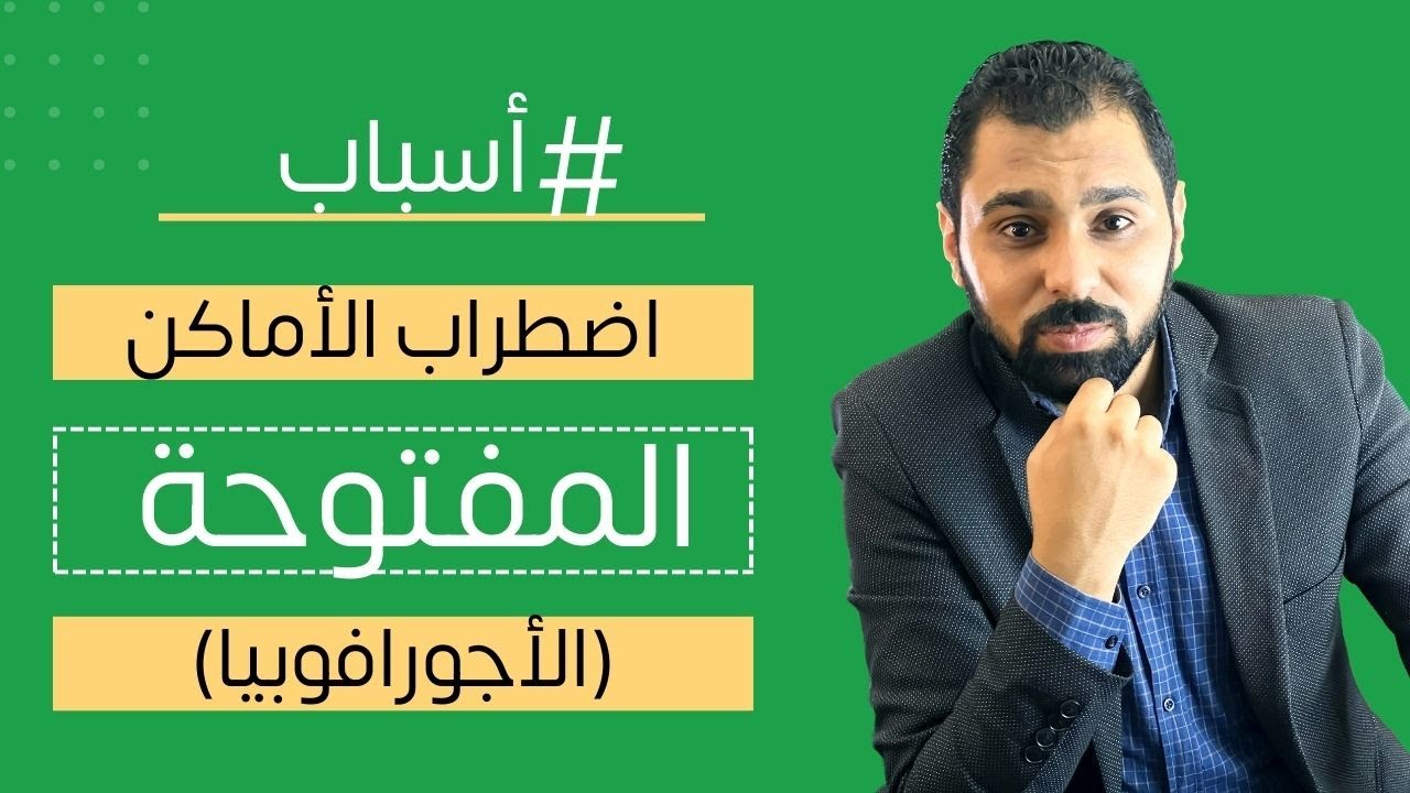 الأسباب الحقيقية لاضطراب رهاب الخلاء ( الأجورافوبيا ) | ح4