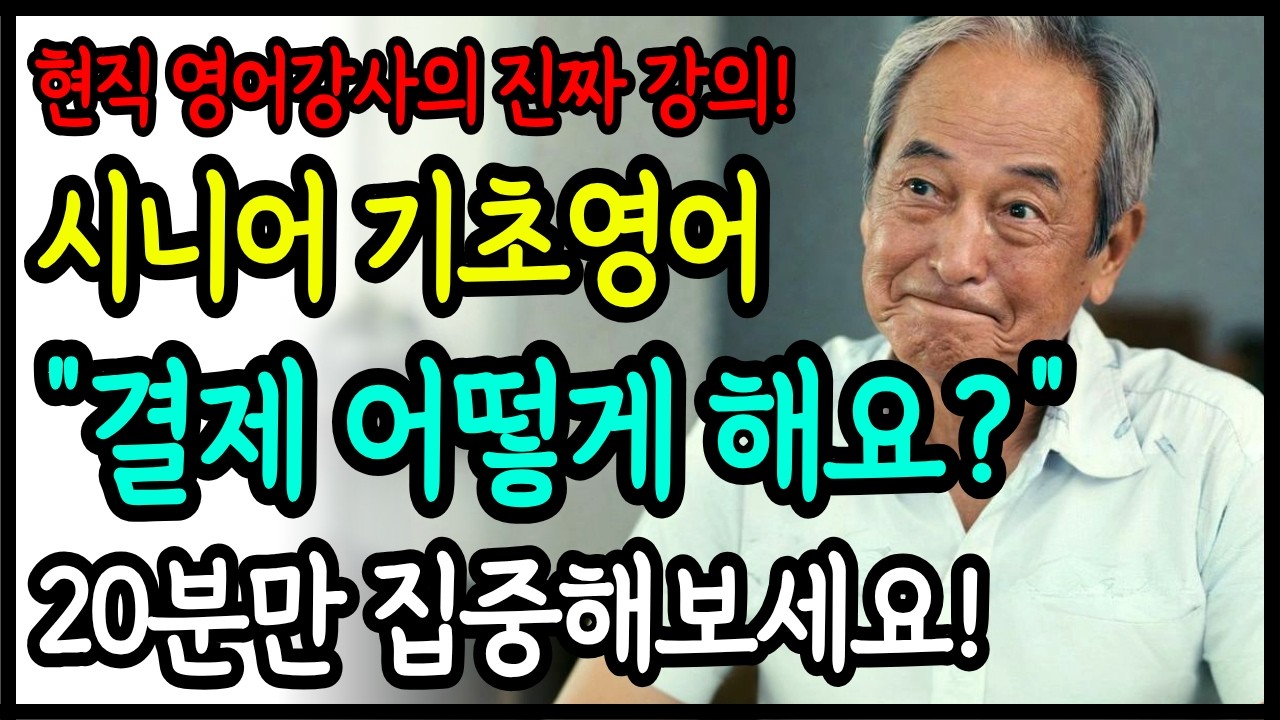 5060여러분, 영어 하실 수 있습니다! 현직 영어강사의 진짜 강의 10강 : 결제 어떻게 해요? | 평생영어