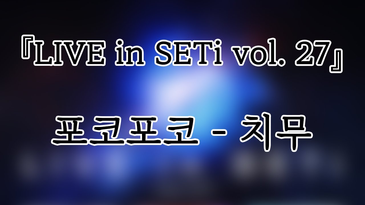 250330 포코포코(POCOx2) 치무(CHIMU) 『LIVE in SETi vol. 27』개인캠(SoloCam) 팬캠(FanCam) 세로직캠 4K