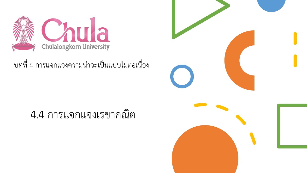 2301286 บทที่ 4 | การแจกแจงเรขาคณิต | 3/5