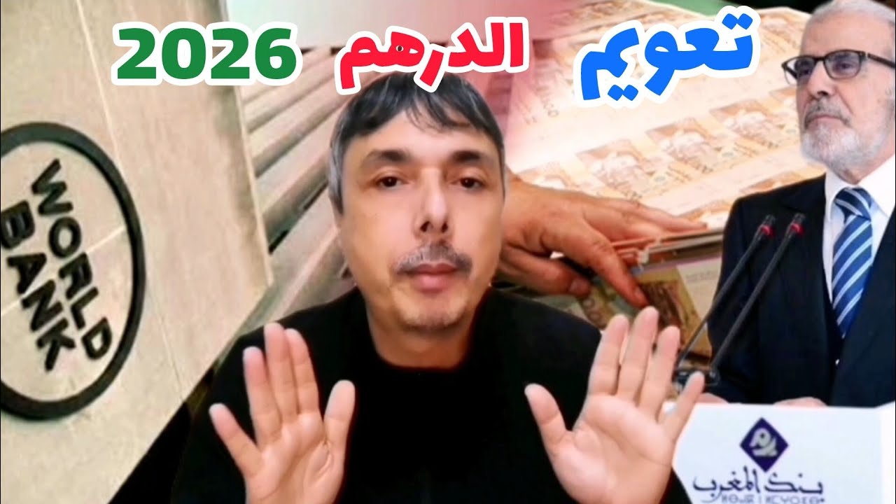 تعويم الدرهم 2026 التفاصيل و الأخطار و حلول الادخار والاستثمار 