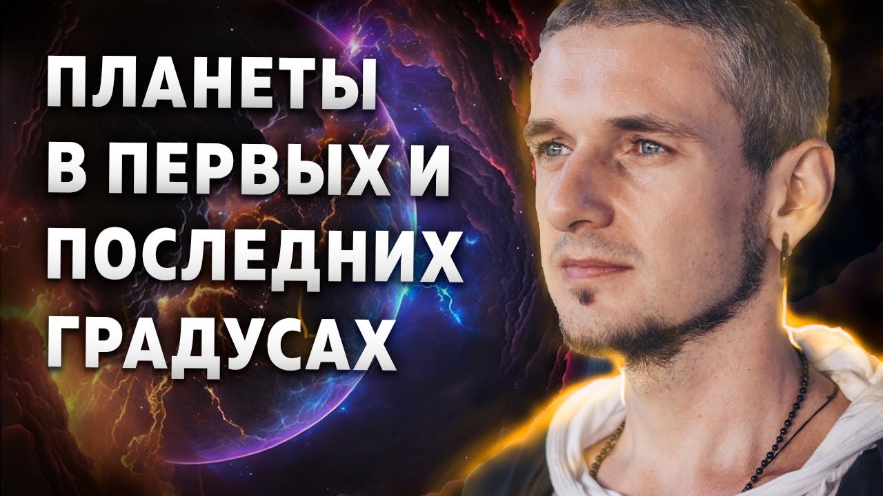 Планеты в первых и последних градусах