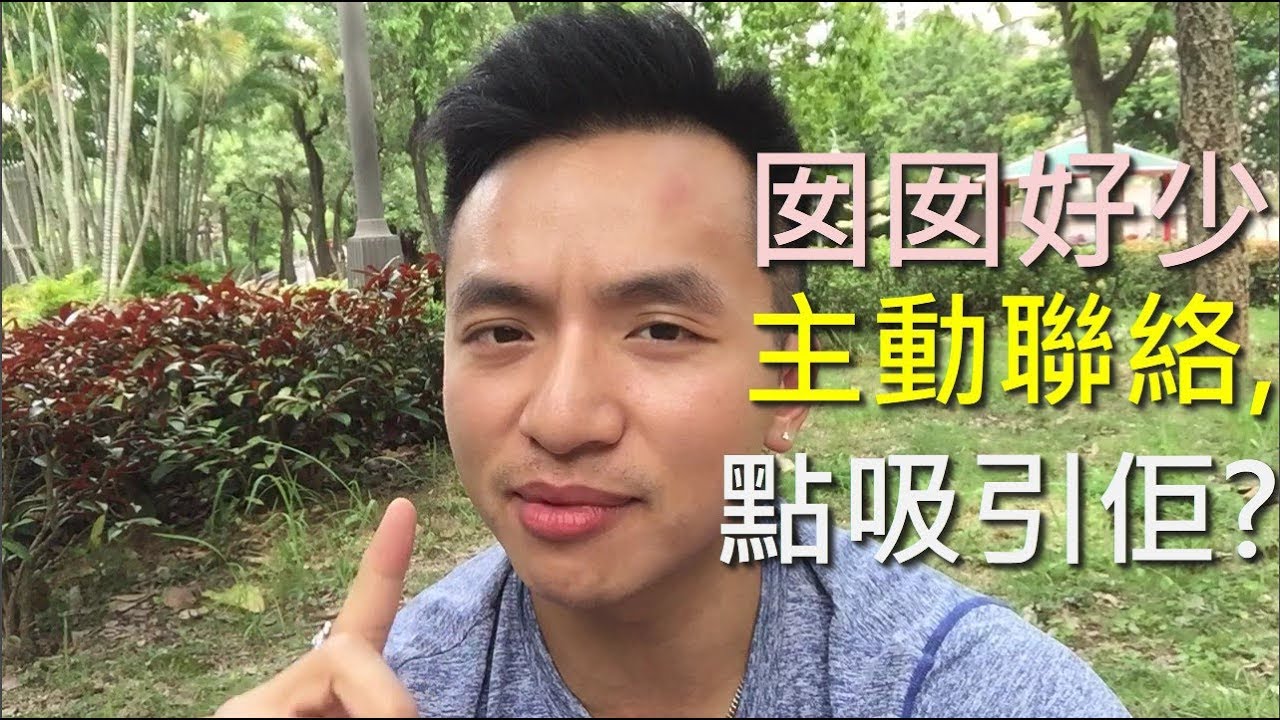 [溝女兩難] 囡囡好少主動聯絡，點吸引佢？