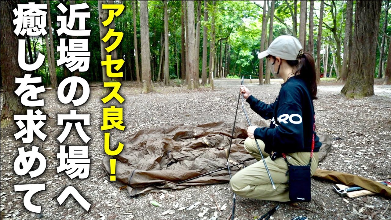 【徒歩キャンプ】都心からアクセス抜群！気軽にキャンプするならここ！/evergreen