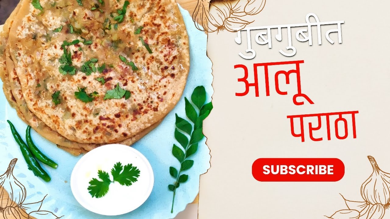 घरच्याघरी मऊसूत आलू पराठा | Aloo Paratha Recipe in Marathi | Full Recipe