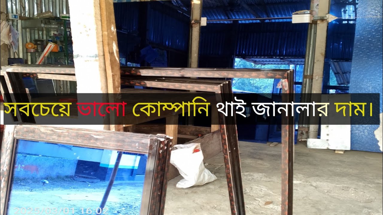 সবচেয়ে ভালো কোম্পানি থাই জানালার দাম।