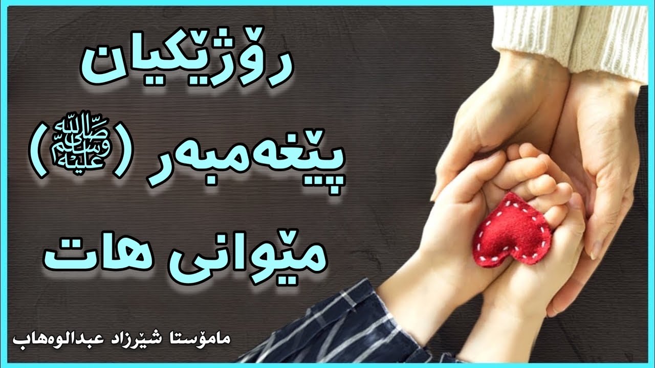 رۆژێکیان پێغەمبەر (ﷺ) مێوانی هات. مامۆستا شێرزاد | mamosta sherzad abdulwahab مامؤستا شیرزاد