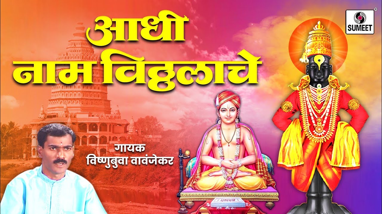 Aadhi Naam Vitthalache - Shree Vitthal Bhajan - Vishnubua Vavanjekar - Sumeet Music