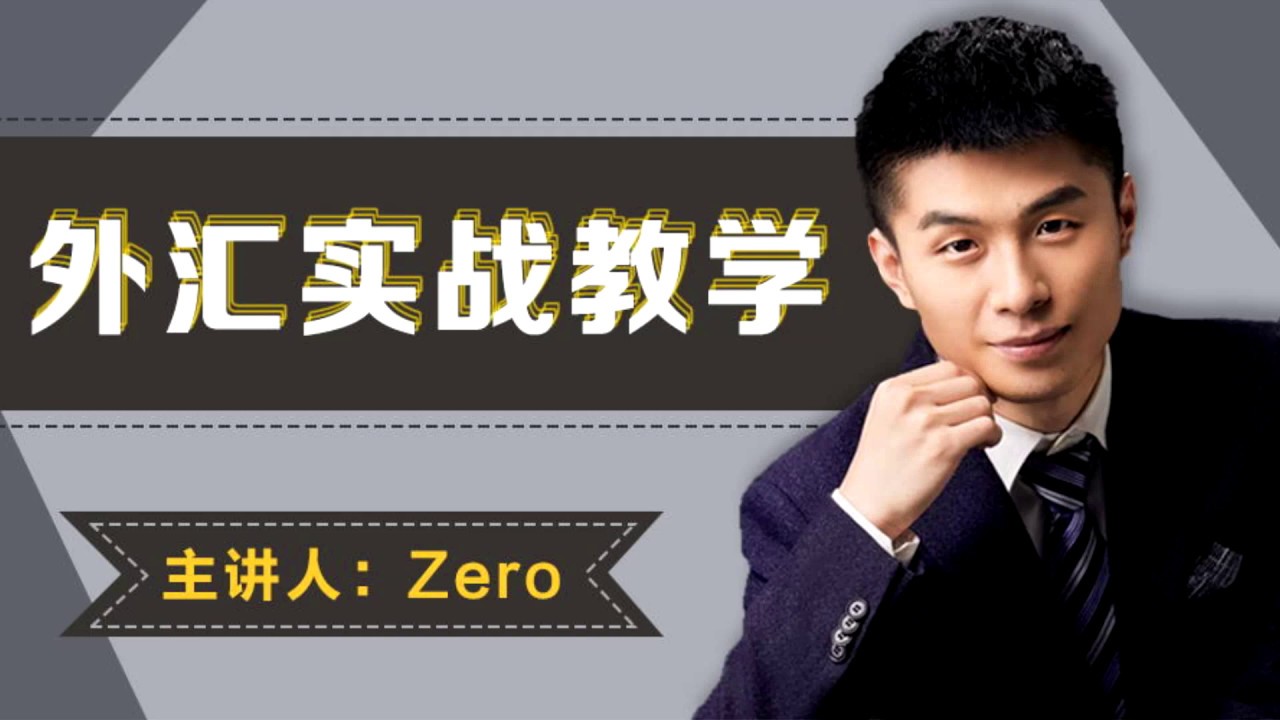 传统外汇，教你如何分析行情做高盈利单