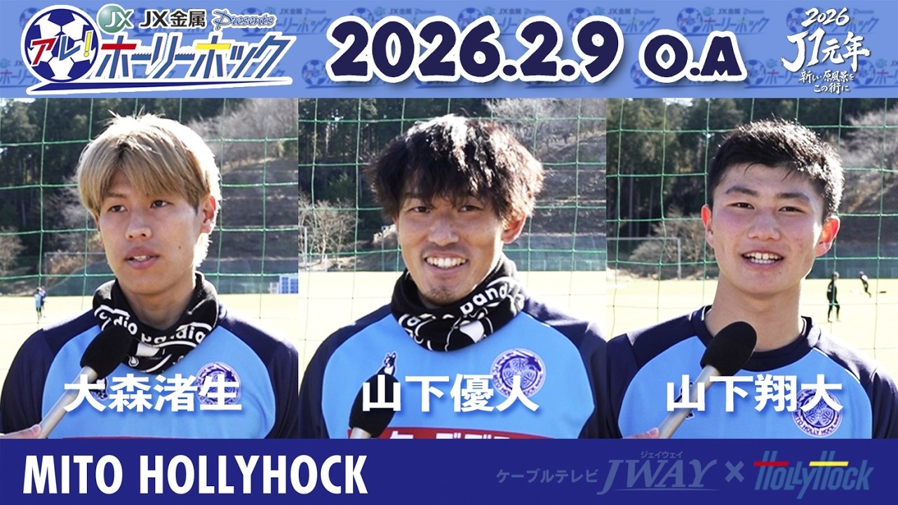 【アレ！ホーリーホック】2月9日放送版『アツマーレインタビュー』