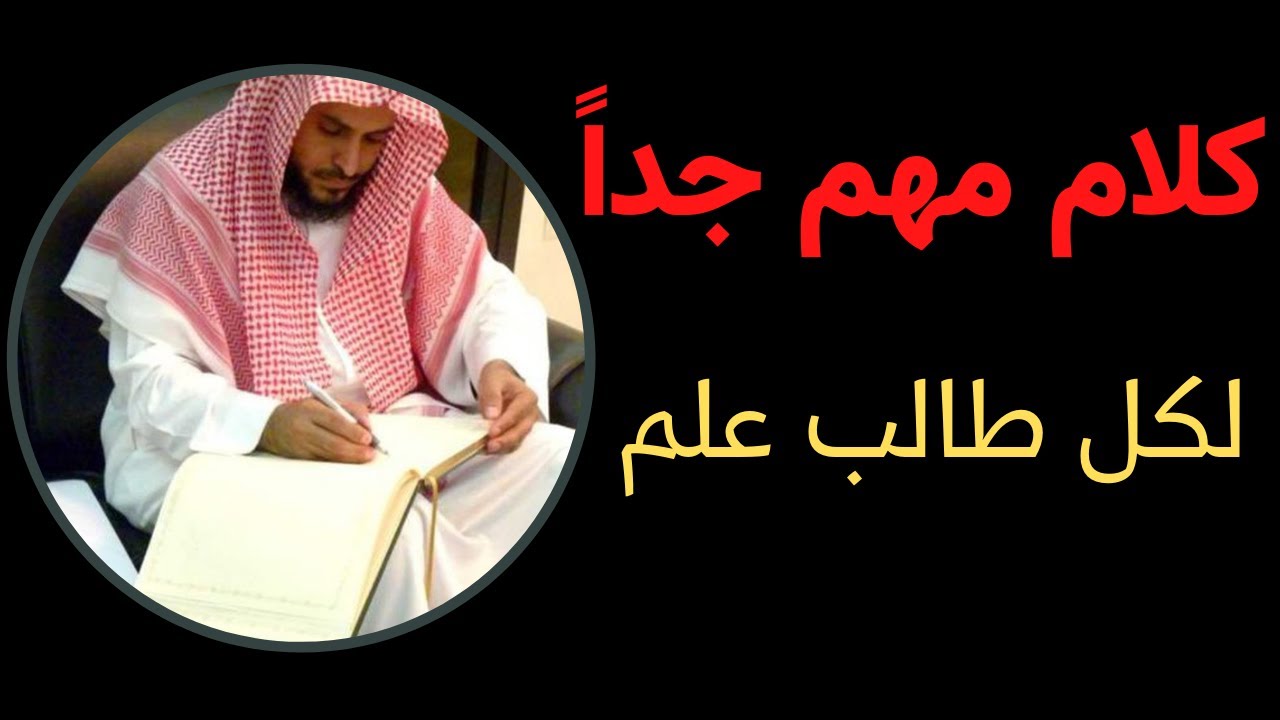 نصائح لطالب العلم I الشيخ عبدالعزيز الطريفي