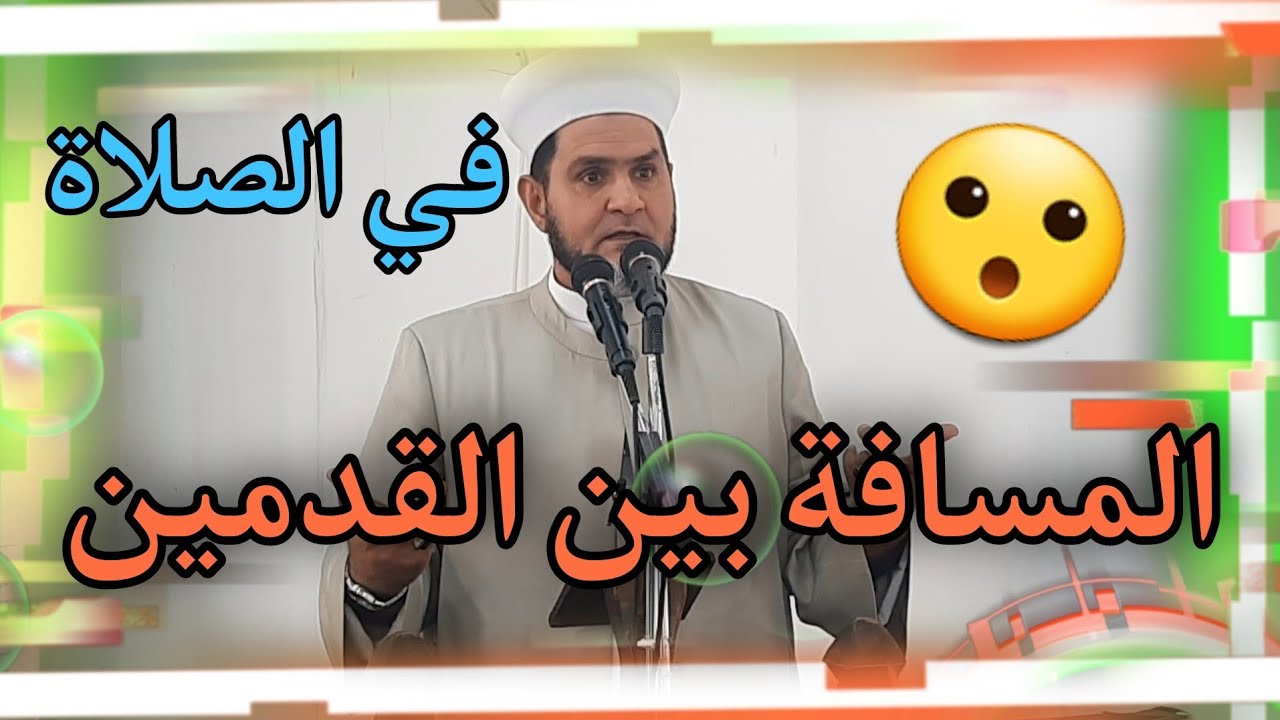 المسافة بين القدمين في الصلاة عبدالسميع الشيخ