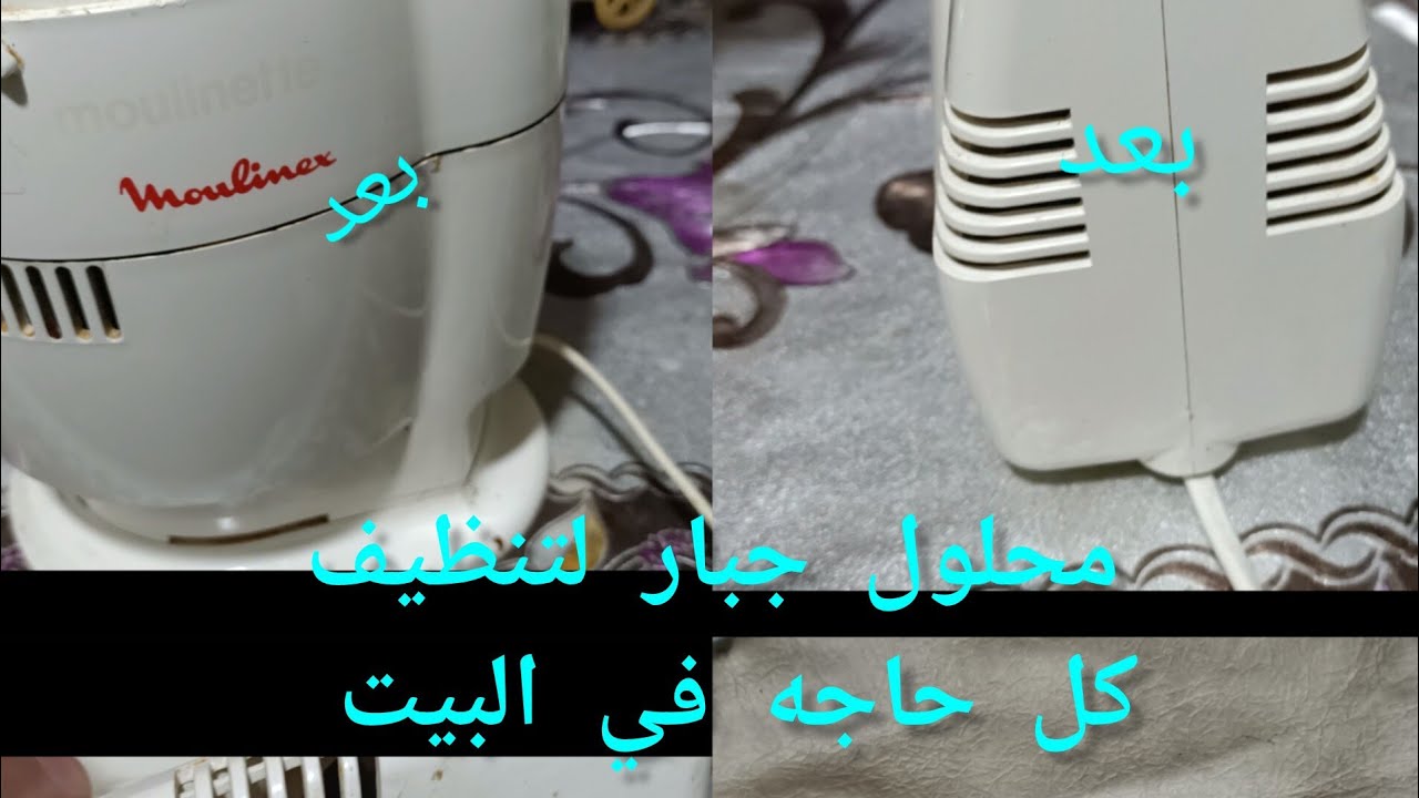 محلول جبار لتنظيف لكل حاجه في البيت قبل رمضان