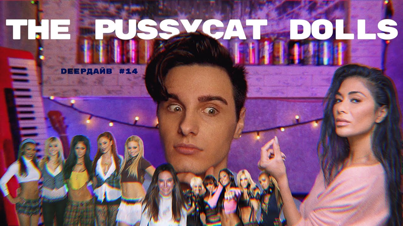 THE PUSSYCAT DOLLS: Обман, Который Был Сложнее, Чем Вы Думали [DEEPДАЙВ №14]