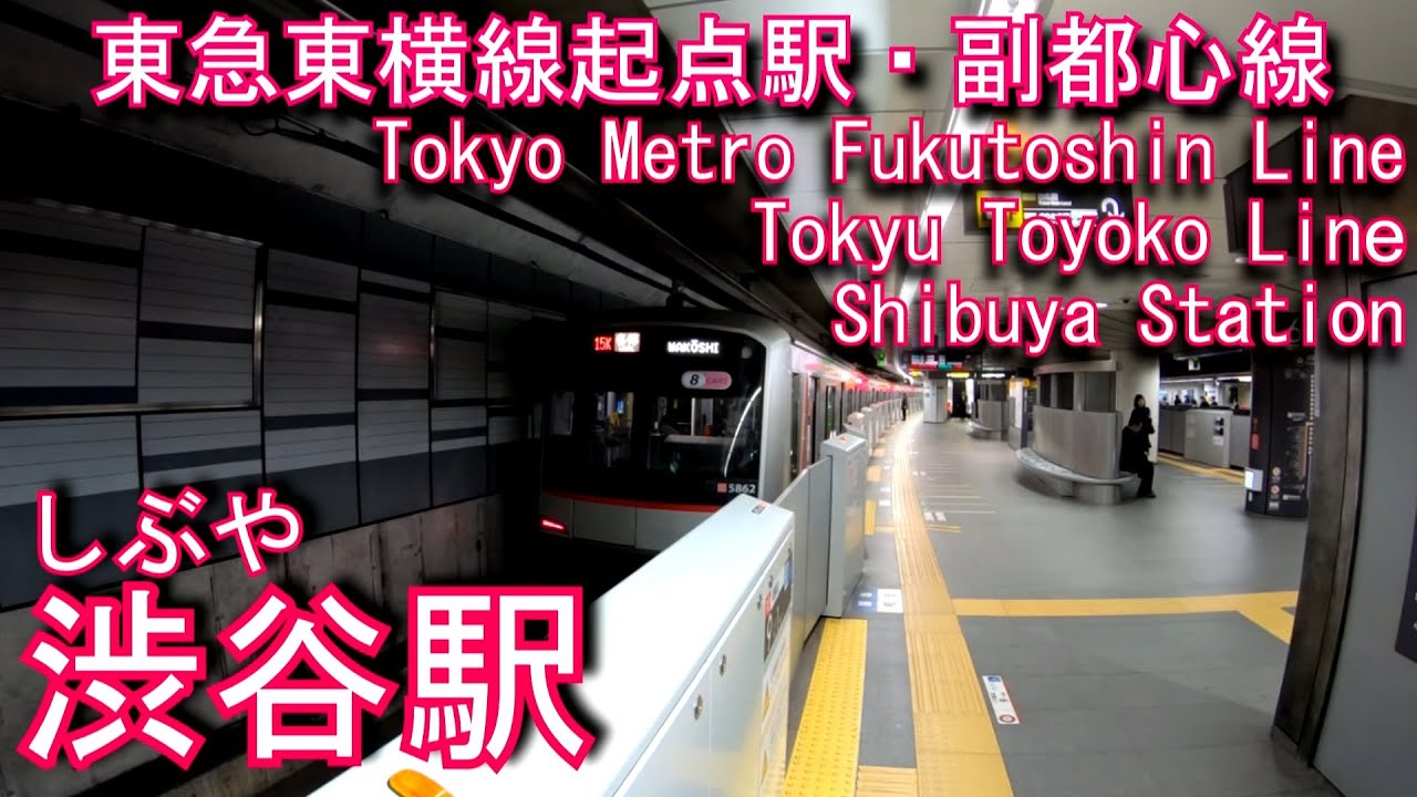 【副都心線・東急東横線】渋谷駅に潜ってみた Shibuya Station. Tokyo Metro Fukutoshin Line · Tokyu Toyoko Line