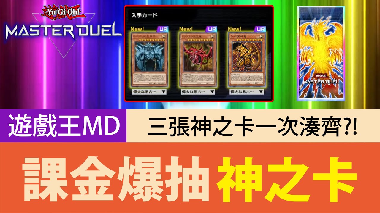 【遊戲王Master Duel】「課金爆抽」神之卡🔥一次湊齊三張神？！BGM加持真的太神啦！