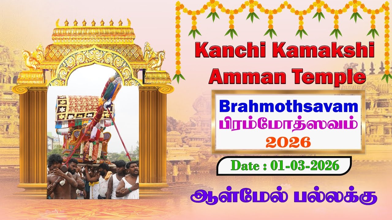 ஸ்ரீ காஞ்சி காமாக்ஷி அம்பாள் கோவில் பிரம்மோத்ஸவம் 2026 Date: 01-03-2026 ஆள்மேல் பல்லக்கு