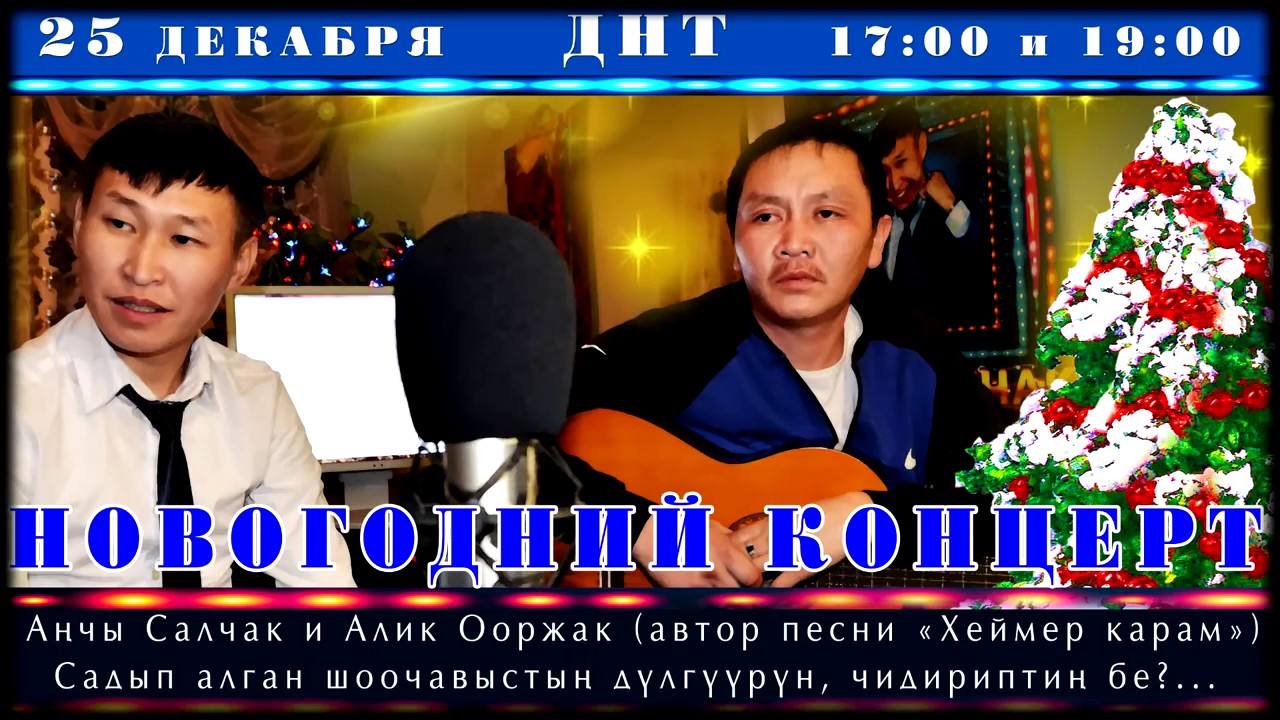 Анчы Салчак база Алик Ооржак