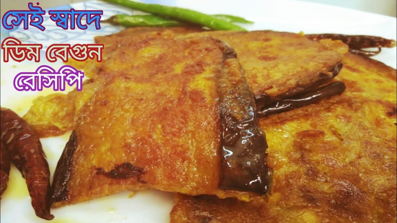 ডিম দিয়ে বেগুন ভাজি এক পদেই হবে বাজিমাত একদম নতুন রেসিপি👉dim Diye begun bhaji 👉eggplant recipe