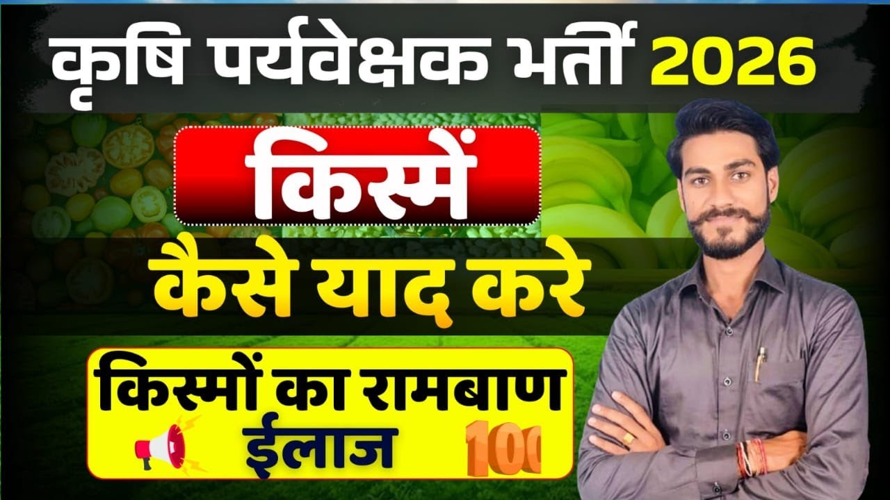 Agriculture Supervisor Exam 2026 | 77 Crop Varieties Yaad Karne Ka Rambaan Tarika 🌾