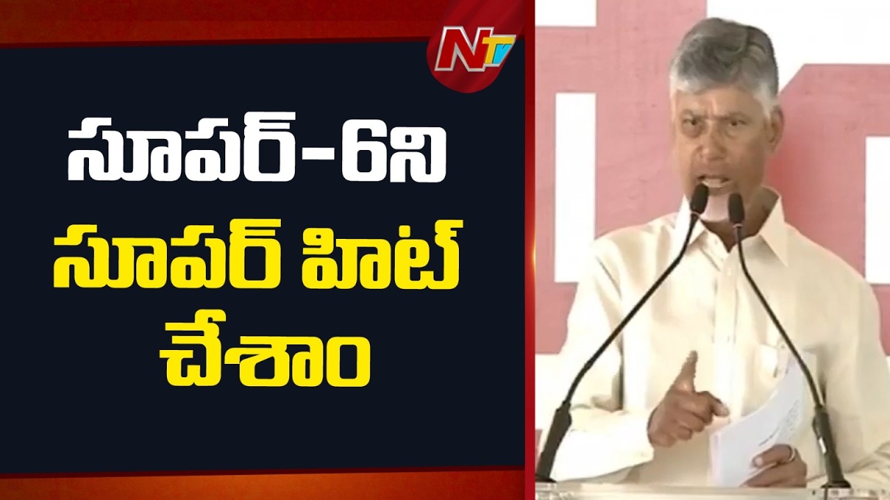 వెంటిలేటర్⁪పై ఉన్న ఆర్థిక వ్యవస్థను గాడిలో పెట్టాం: CM Chandrababu | NTV Telugu