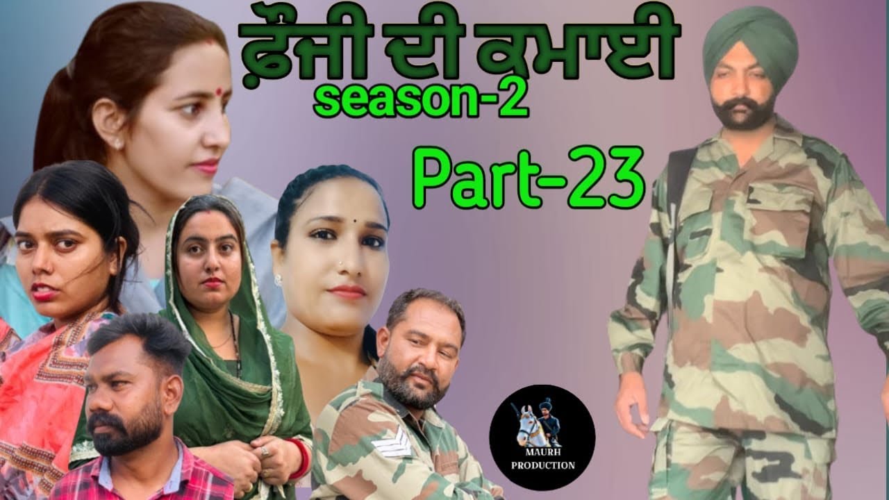 ਫ਼ੌਜੀ ਦੀ ਕਮਾਈ (part-23 season-2)foji di kamai new punjabi video 2025 Maurh production Rajbir singh 