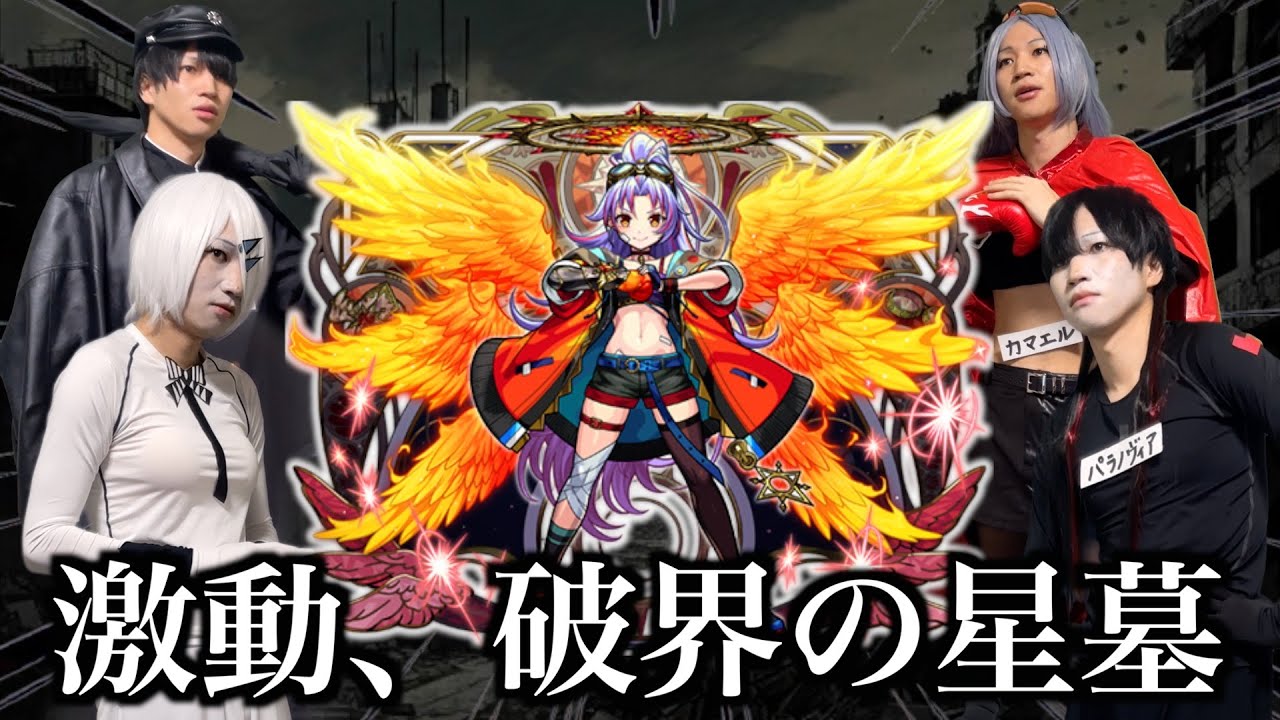 モンスト12周年、破界の星墓の環境について【五大天使】